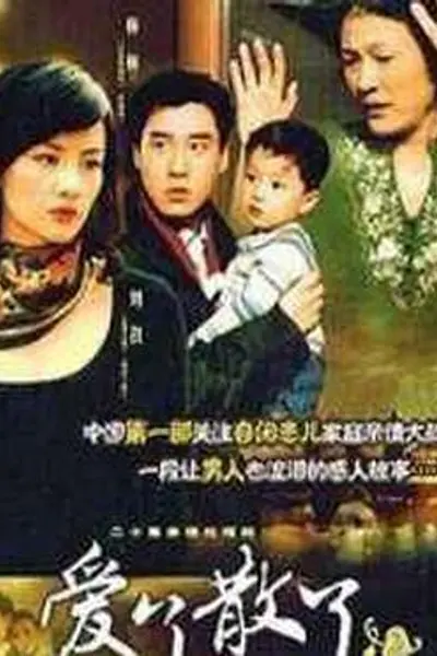 爱了散了2