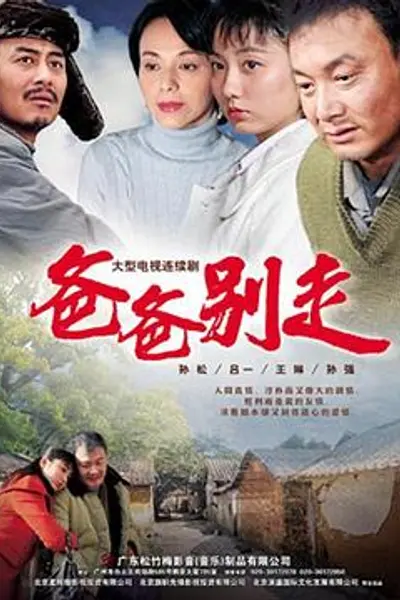 爸爸别走
