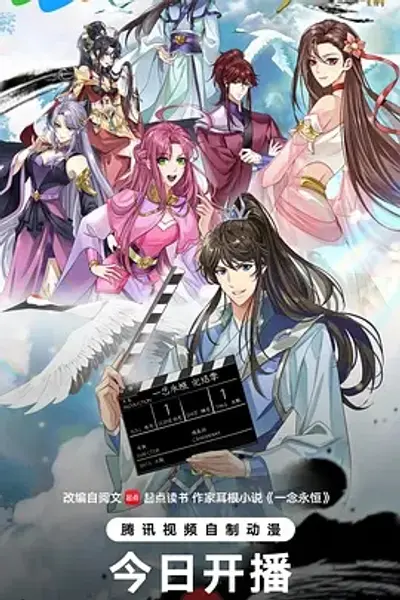 一念永恒 完结季