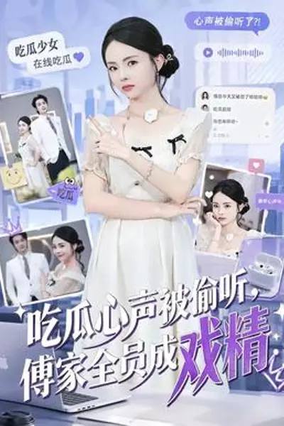 吃瓜心声被偷听,傅家全员成戏精