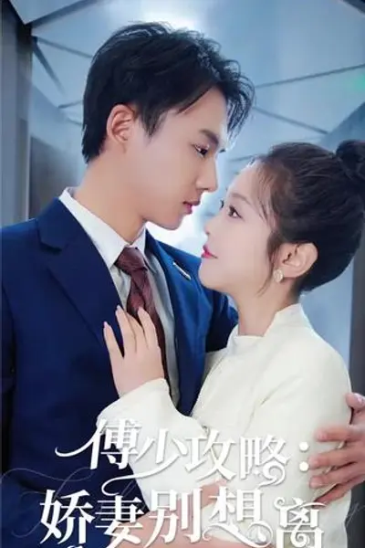 傅少攻略：娇妻别想离