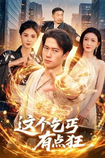 这个乞丐有点狂