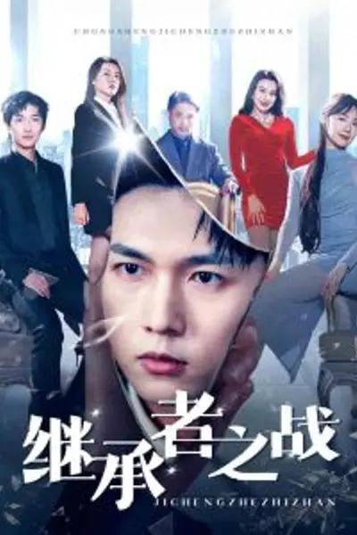 继承者之战