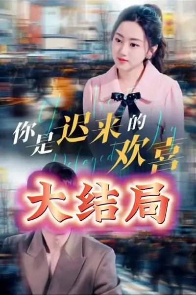 你是迟来的欢喜