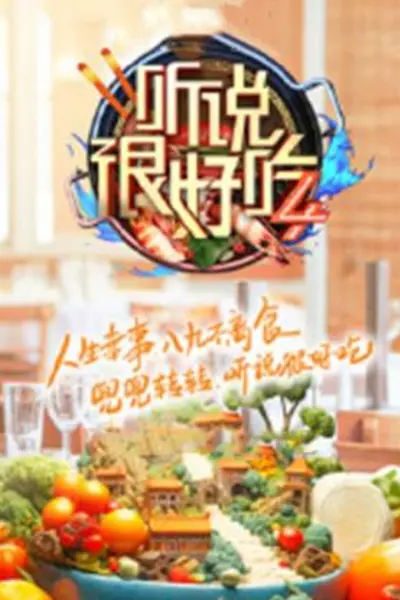 听说很好吃第四季
