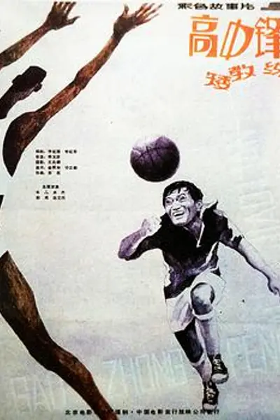 高中锋,矮教练