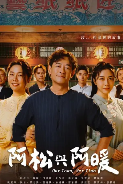 阿松与阿暖