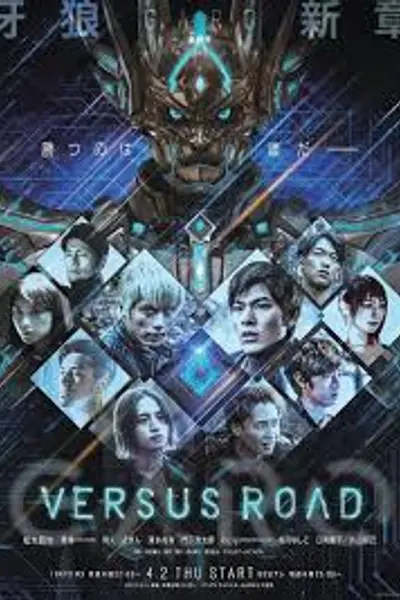 牙狼：对阵之路