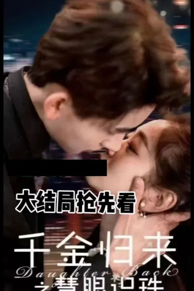 千金归来之慧眼识珠