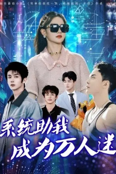 系统助我成为万人迷