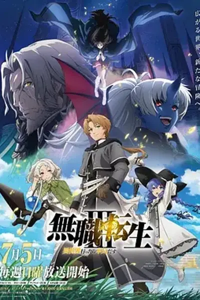 无职转生Ⅲ 到了异世界就拿出真本事