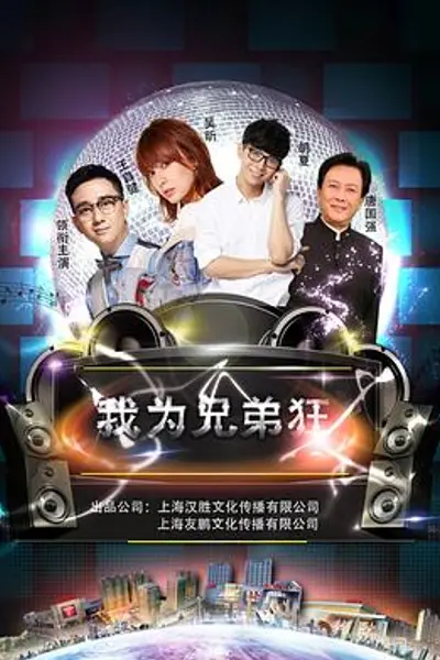 我为兄弟狂