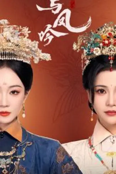 与凤吟