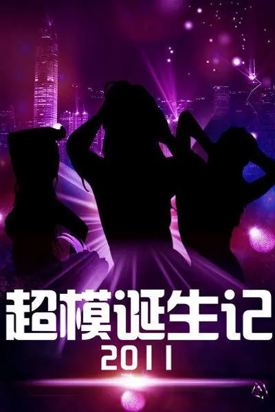 超模诞生记