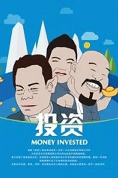 投资