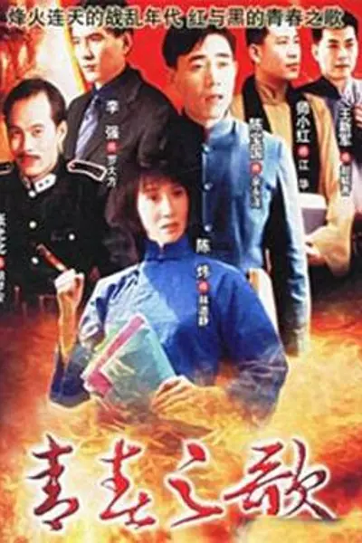 青春之歌1999