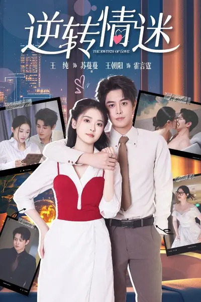 逆转情迷