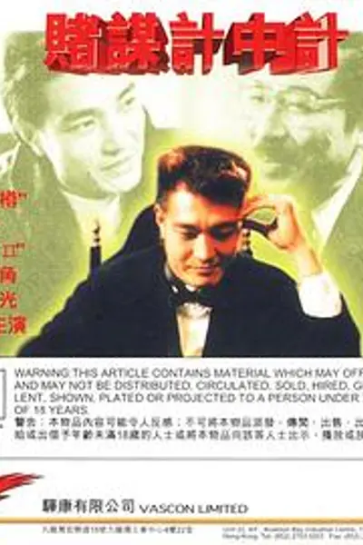 赌谋计中计