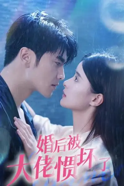 退婚后被大佬惯坏了