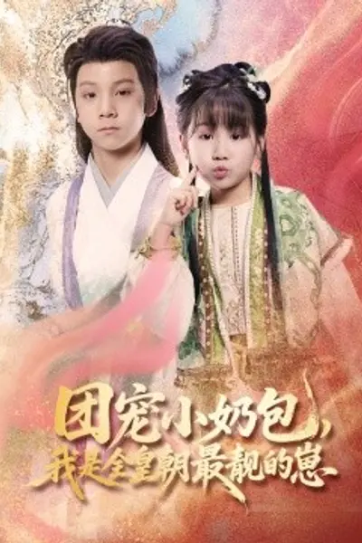 团宠小奶包，我是全皇朝最靓的崽