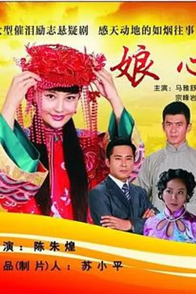 娘心