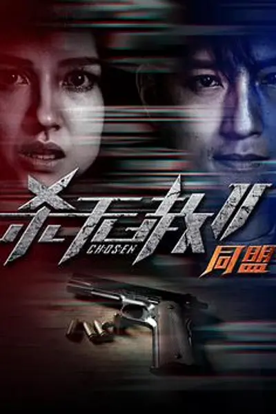 杀无赦第二季II同盟