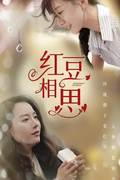红豆相思