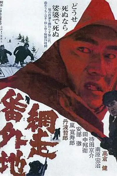 网走番外地