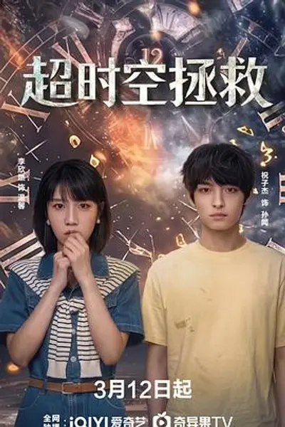 超时空拯救
