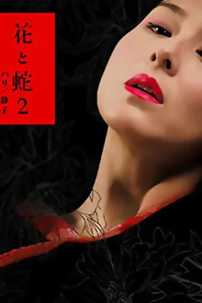 花与蛇2：巴黎静子