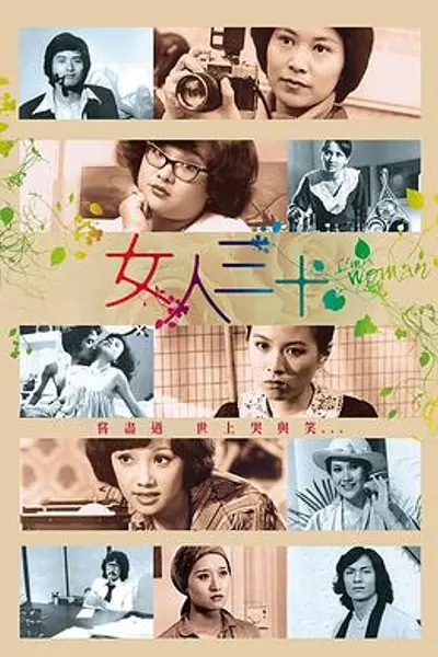 女人三十粤语
