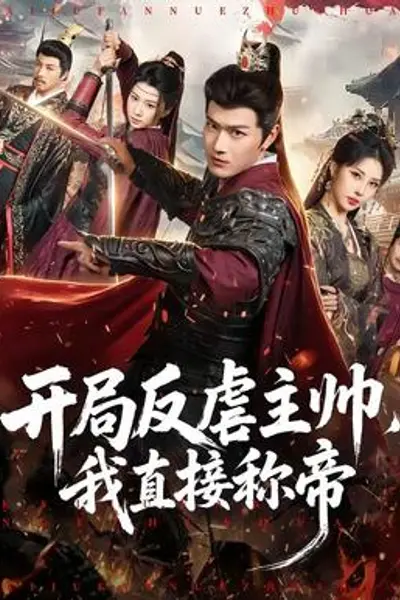 开局反虐主帅,我直接称帝