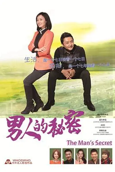 男人的秘密