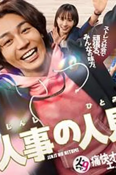人事的人见
