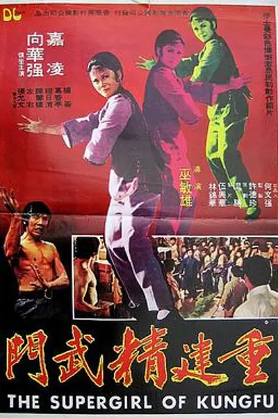 重建精武门