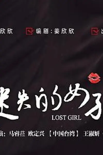 迷失的女孩