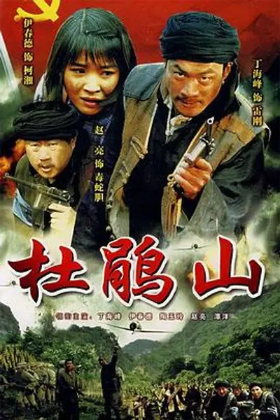 杜鹃山