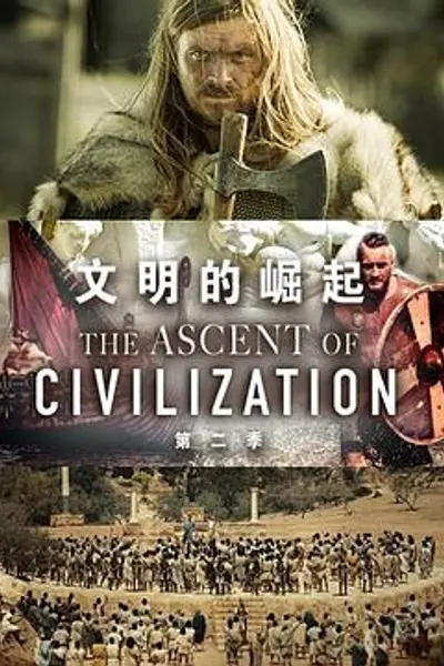 文明的崛起 第二季