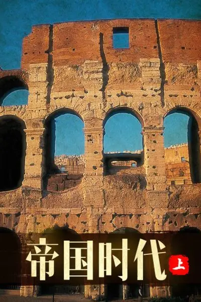 帝国时代 上