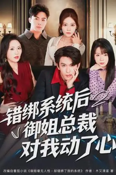错绑系统后御姐总裁对我动了心
