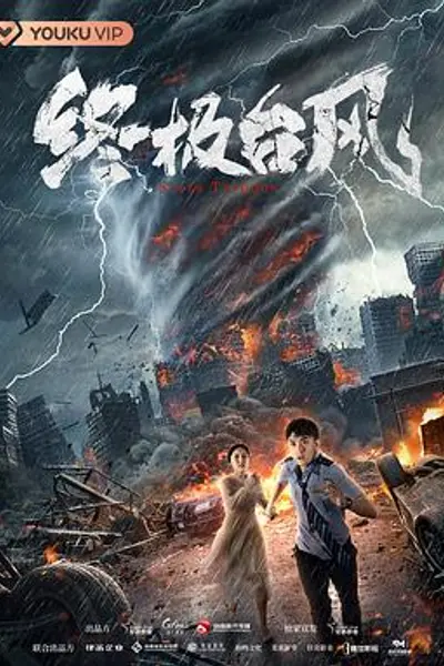 终极台风