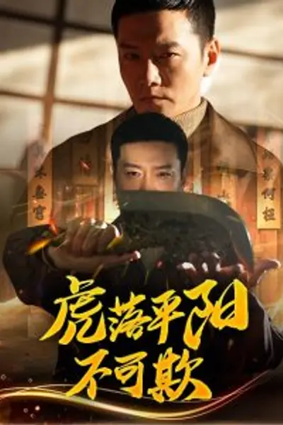 虎落平阳不可欺