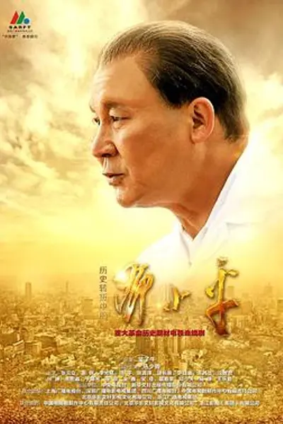 历史转折中的邓小平