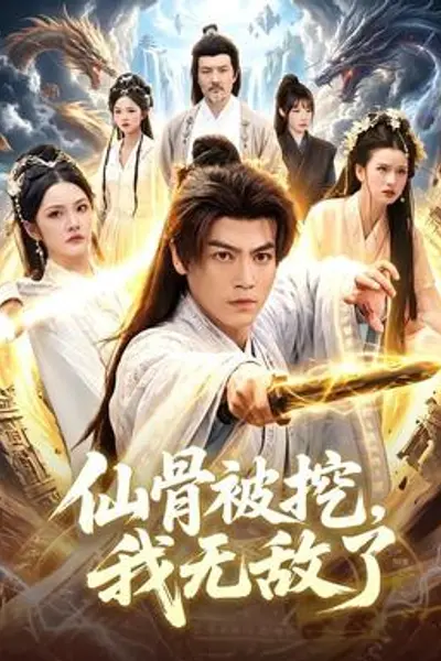 仙骨被挖，我无敌了