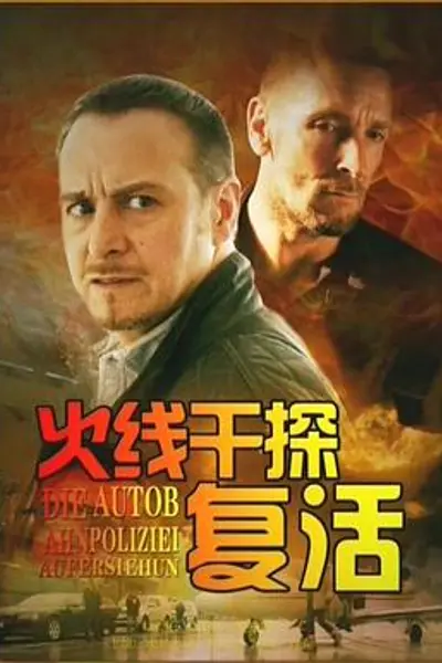 火线干探之复活
