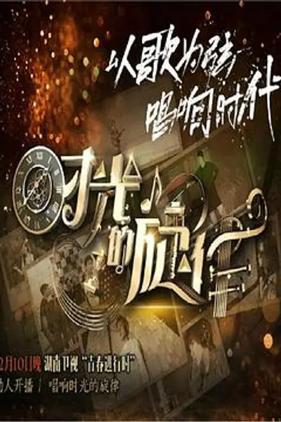 时光的旋律第二季