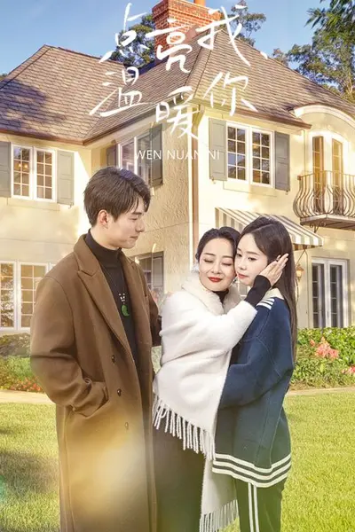 点亮我温暖你