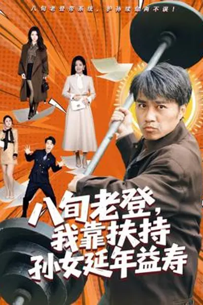 八旬老登，我靠扶持孙女延年益寿