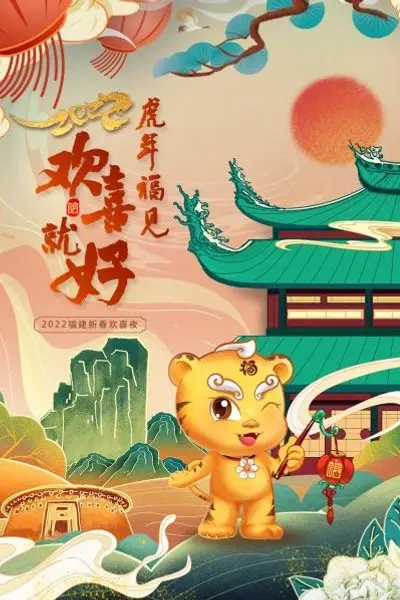 虎年福见欢喜就好 福建新春欢喜夜 2022