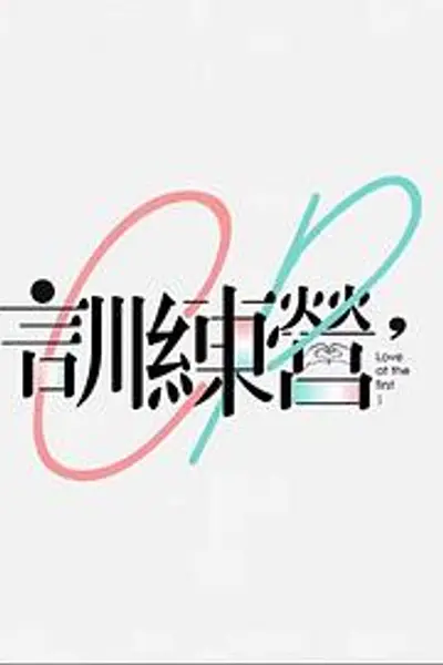 CP训练营